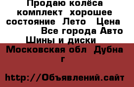 Продаю колёса комплект, хорошее состояние, Лето › Цена ­ 12 000 - Все города Авто » Шины и диски   . Московская обл.,Дубна г.